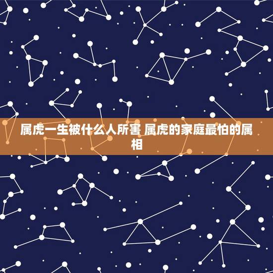 属虎一生被什么人所害 属虎的家庭最怕的属相