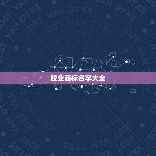 胶业商标名字大全，好听的商标名称大全