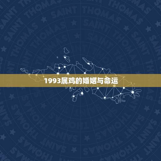 1993属鸡的婚姻与命运,93属鸡男2022 桃花运 1993属鸡的婚姻与命运,93属鸡男2022 桃花运