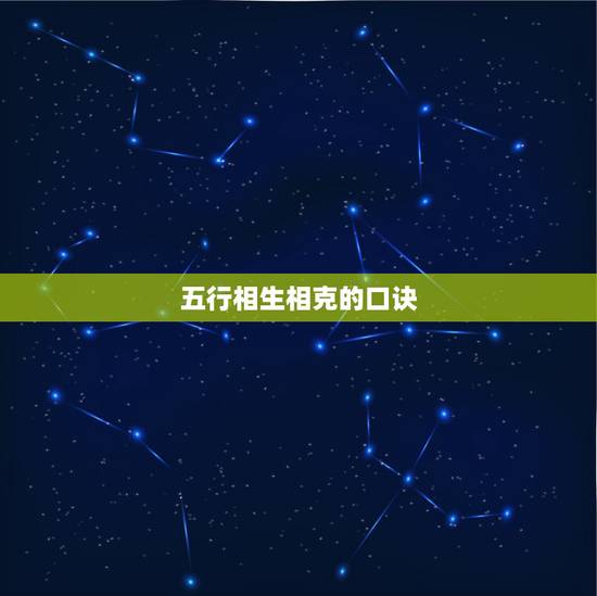 五行相生相克的口诀,五行必备口诀 五行相生相克的口诀,五行必备口诀