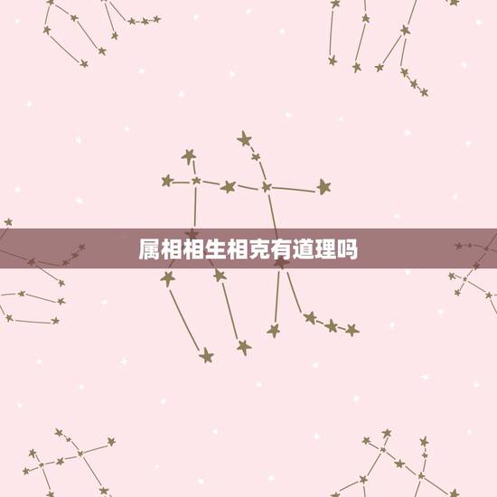 属相相生相克有道理吗,真的有生肖相克的事实吗 属相相生相克有道理吗,真的有生肖相克的事实吗