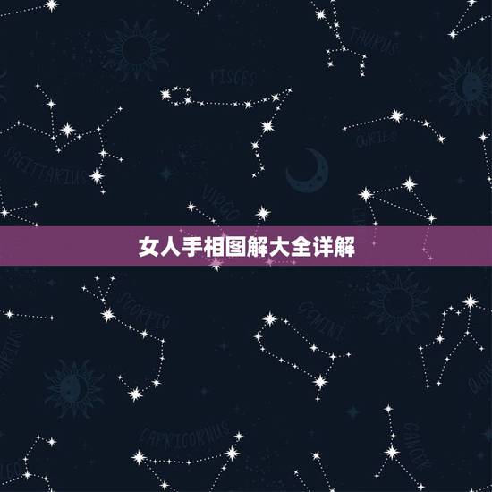女人手相图解大全详解，手相图解大全女+右手+婚姻线