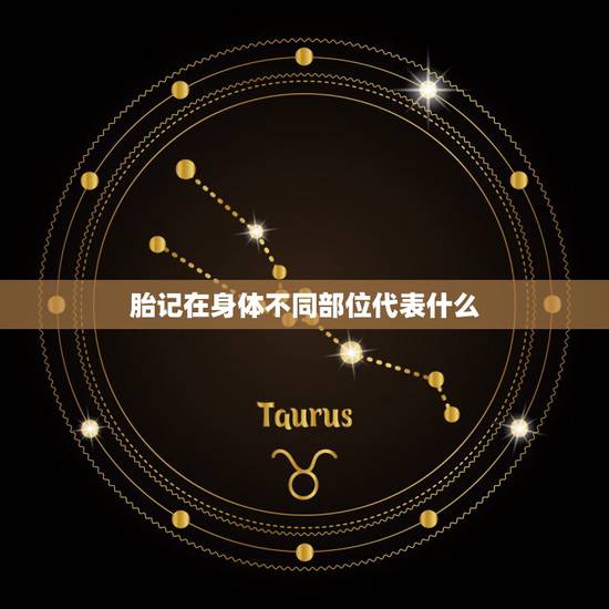 胎记在身体不同部位代表什么，身上的胎记有没有什么说法？都代表了什么意思