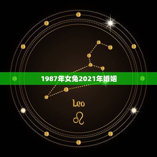 1987年女兔2021年婚姻，1987年出生的人在2021年有怎样的运