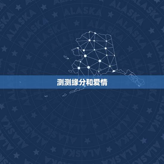 测测缘分和爱情，缘分测试 测试爱情缘分 爱情缘分怎么回事