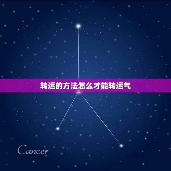 转运的方法怎么才能转运气，运气不好怎么转运 有哪些方法