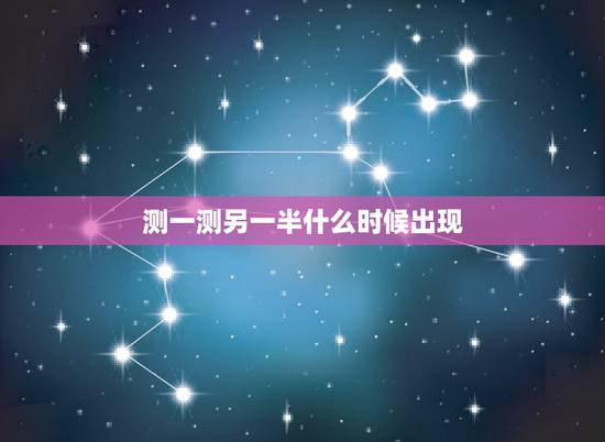 测一测另一半什么时候出现，心理测试 未来的另一半什么时候来到自己身边