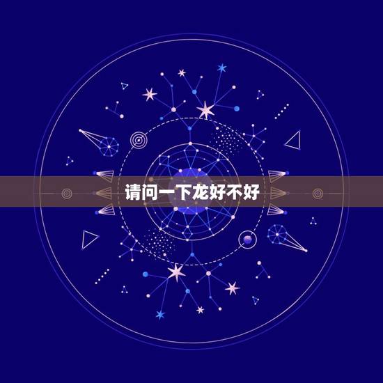 请问一下龙好不好,龙摆件放家里什么位置 请问一下龙好不好,龙摆件放家里什么位置