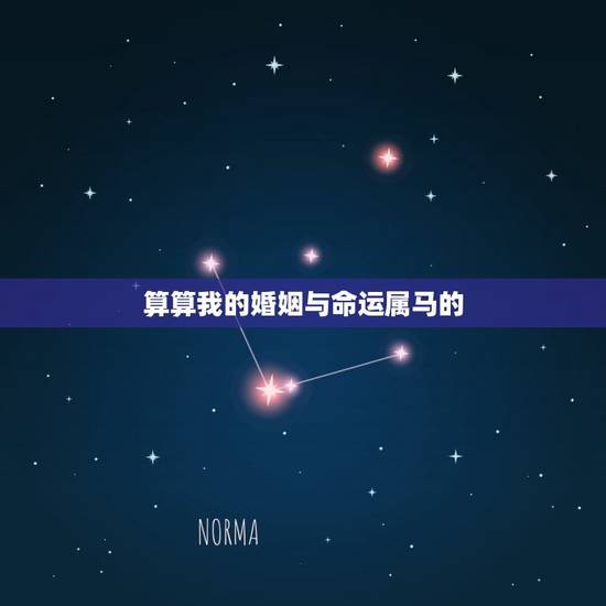 算算我的婚姻与命运属马的，属马的人婚姻与运势是怎样的呢