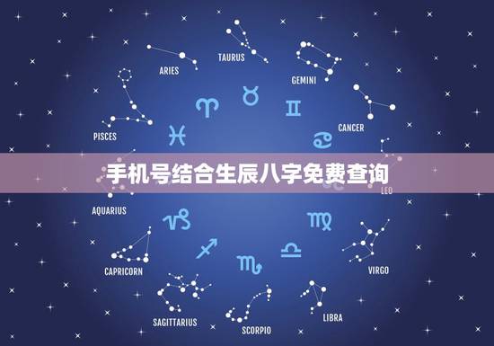 手机号结合生辰八字免费查询,算命免费+生辰八字免费 手机号结合生辰八字免费查询,算命免费+生辰八字免费