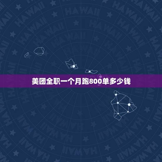 美团全职一个月跑800单多少钱，跑美团一月可以挣多少钱