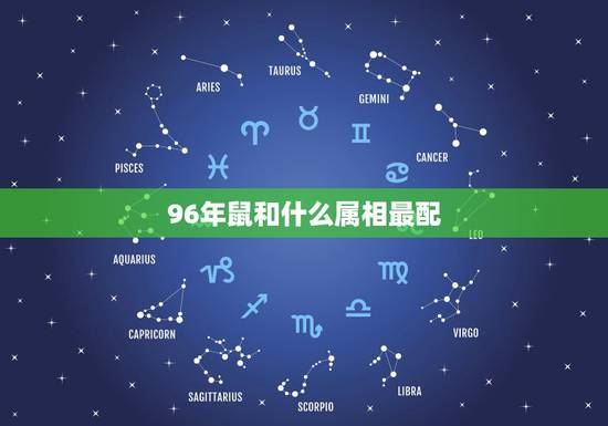 96年鼠和什么属相最配,1996年属鼠的更佳配偶 96年鼠和什么属相最配,1996年属鼠的更佳配偶
