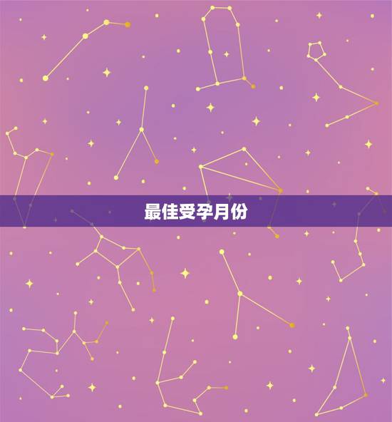 最佳受孕月份,最适合受孕的月份是哪个月呢? 最佳受孕月份,最适合受孕的月份是哪个月呢?