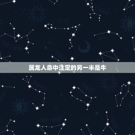 属龙人命中注定的另一半是牛，女人最有福出生时辰