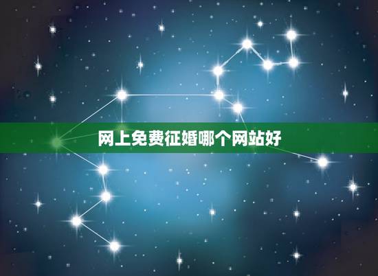 网上免费征婚哪个网站好,网上征婚的网站有哪些?哪个靠谱一点? 网上免费征婚哪个网站好,网上征婚的网站有哪些?哪个靠谱一点?