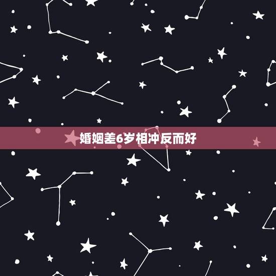 婚姻差6岁相冲反而好,命理上说夫妻差六岁很不好,但是我看黄磊和孙莉就差 婚姻差6岁相冲反而好,命理上说夫妻差六岁很不好,但是我看黄磊和孙莉就差