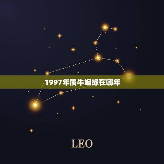 1997年属牛姻缘在哪年 97年属牛找对象方位