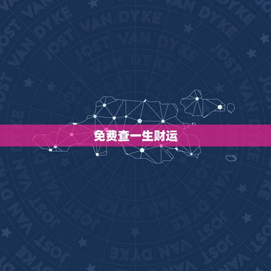 免费查一生财运，看一下一生的运程运势？
