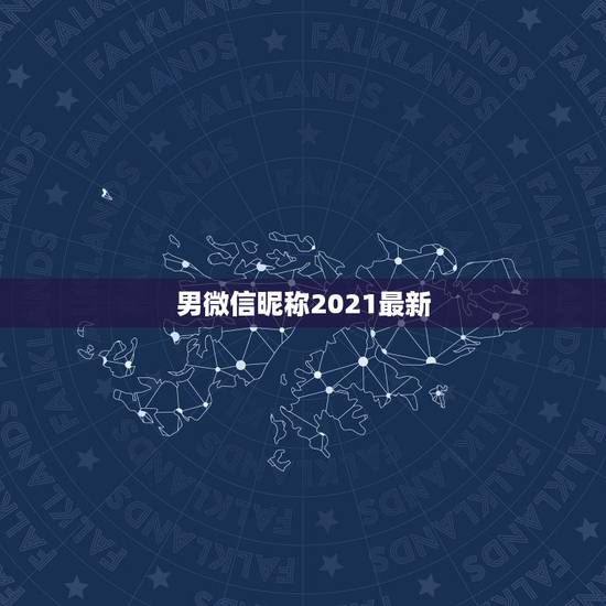 男微信昵称2021最新，2021最新版的微信网名