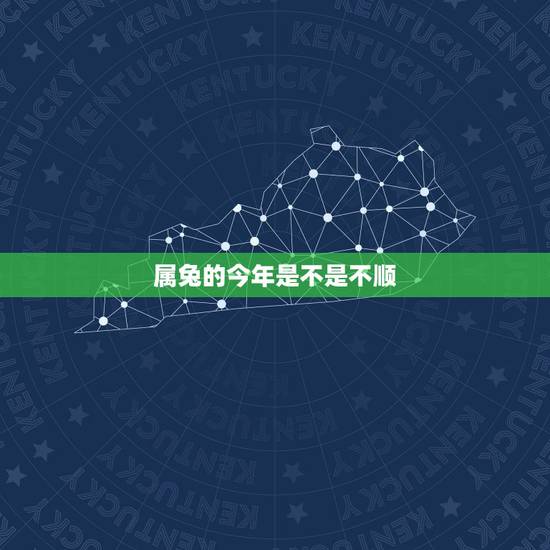 属兔的今年是不是不顺，99年属兔三大灾难