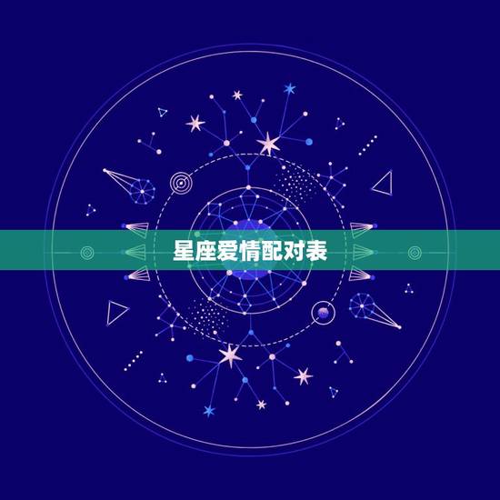星座爱情配对表,十二星座爱情配对 星座爱情配对表,十二星座爱情配对