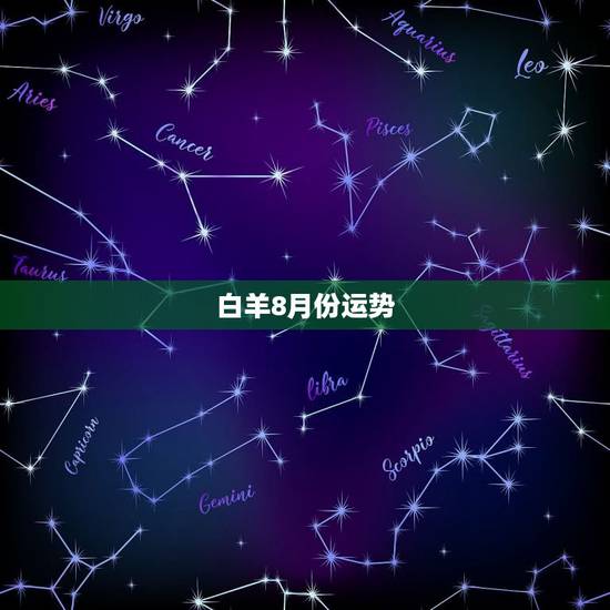 白羊8月份运势，白羊8月爱情运势如何