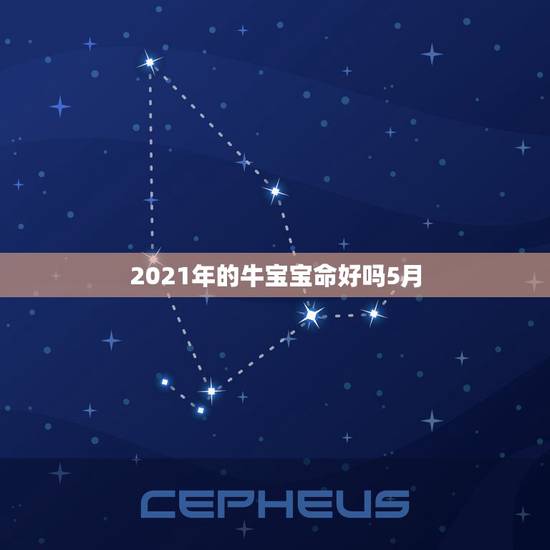 2021年的牛宝宝命好吗5月，2021牛宝宝几月出生最好命2021年