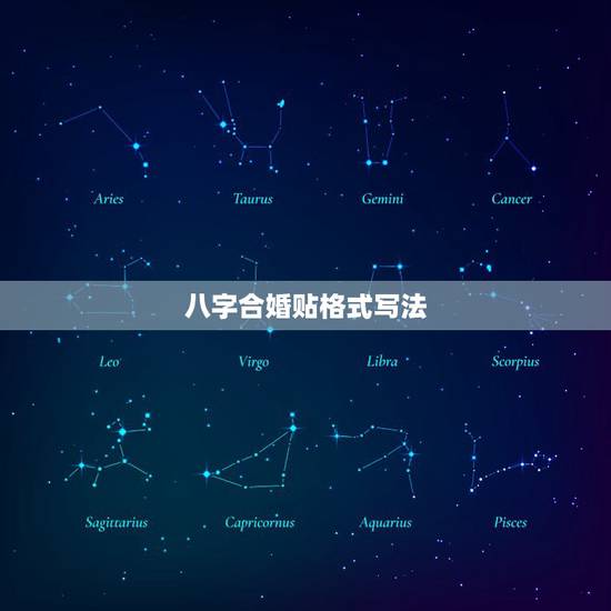 八字合婚贴格式写法,娶贴的写法 八字合婚贴格式写法,娶贴的写法