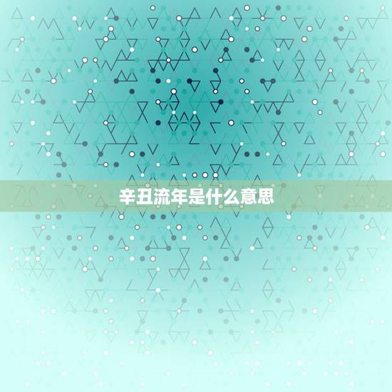 辛丑流年是什么意思，此八字今年（辛丑流年）事业方面能否有所晋升？