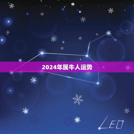 2024年属牛人运势，属牛的运程，属牛人的命运