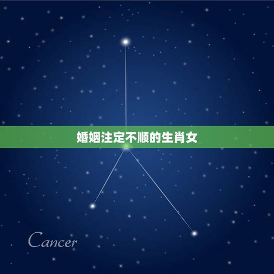 婚姻注定不顺的生肖女，十二生肖命最苦的生肖