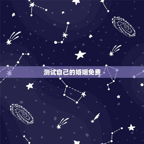 测试自己的婚姻免费，免费测一下自己的婚姻如何？