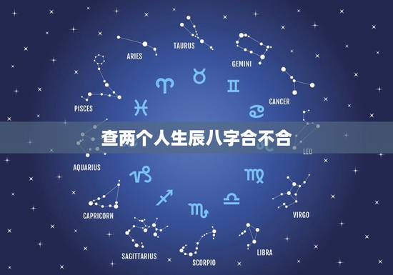 查两个人生辰八字合不合，怎么查生辰八字合不合