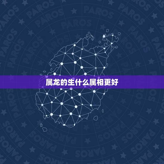 属龙的生什么属相更好,属龙为什么不能生属牛宝宝 属龙的生什么属相更好,属龙为什么不能生属牛宝宝