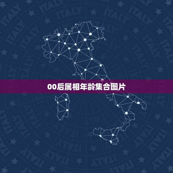 00后属相年龄集合图片,十二生肖年龄对照表 00后属相年龄集合图片,十二生肖年龄对照表