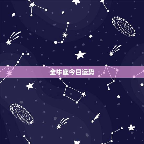 全牛座今日运势，金牛座，今年的运势