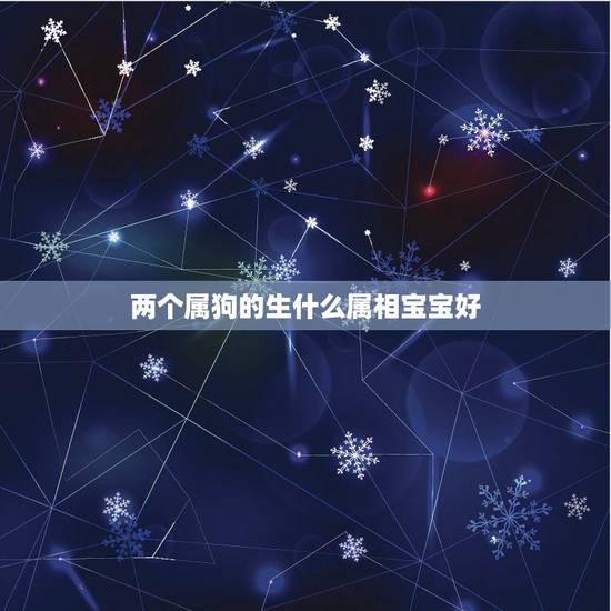 两个属狗的生什么属相宝宝好,我属羊我老公属猴,请问我们生什么属相的孩子 两个属狗的生什么属相宝宝好,我属羊我老公属猴,请问我们生什么属相的孩子