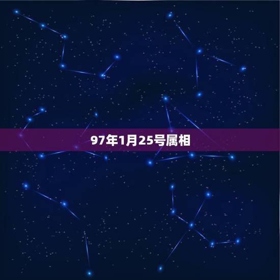 97年1月25号属相，公元1997年1月25日是属什么的，什么星座，大