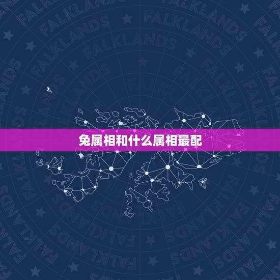 兔属相和什么属相最配,属兔的要与属什么的相配最好 兔属相和什么属相最配,属兔的要与属什么的相配最好