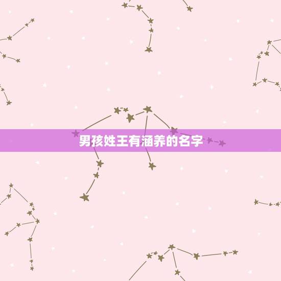 男孩姓王有涵养的名字 王姓简单又好听的名字