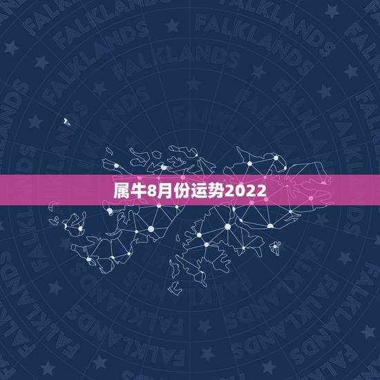 属牛8月份运势2022，属牛女2021年运势及运程每月运程