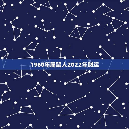 1960年属鼠人2022年财运,1984年属鼠人2022 年运势运程 1960年属鼠人2022年财运,1984年属鼠人2022 年运势运程