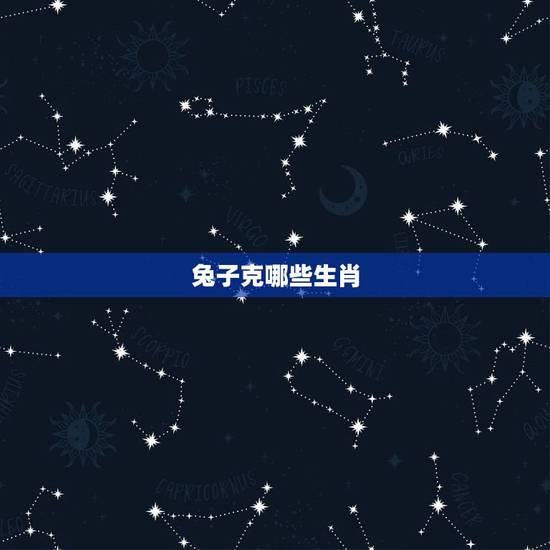 兔子克哪些生肖,鸡和兔子属相相冲吗 兔子克哪些生肖,鸡和兔子属相相冲吗