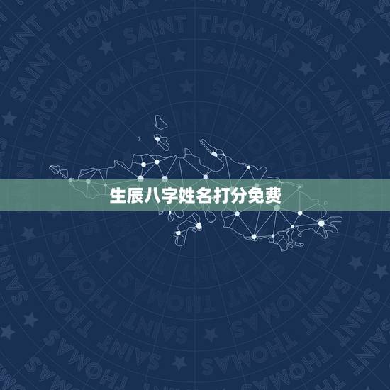 生辰八字姓名打分免费，名字生辰八字测试打分