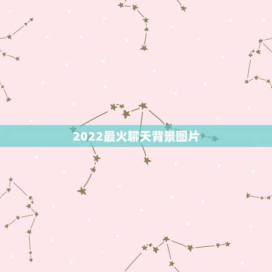2022最火聊天背景图片,2023最火聊天背景图可爱 2022最火聊天背景图片,2023最火聊天背景图可爱