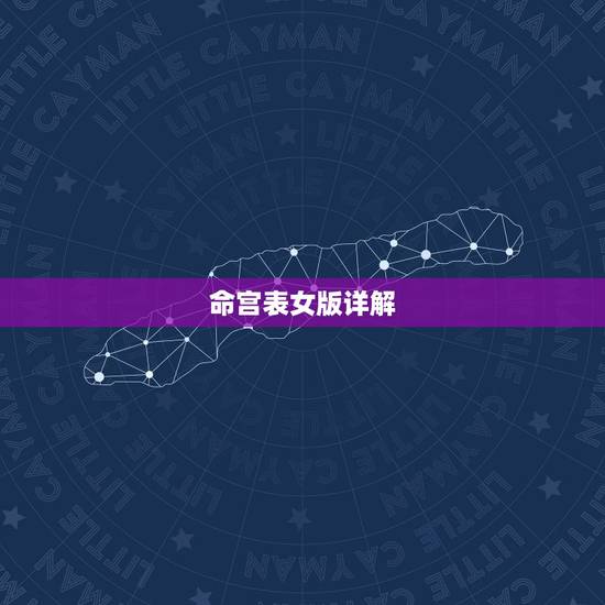 命宫表女版详解，求紫微命盘详解 女 1972年9月20 1点15生