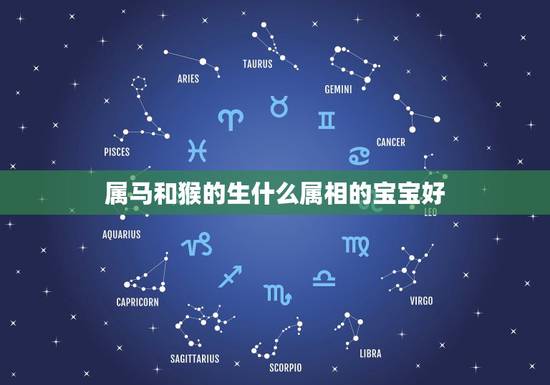 属马和猴的生什么属相的宝宝好，男属马女属猴生什么属相的小孩好