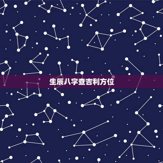 生辰八字查吉利方位,生辰八字住宅方位 生辰八字查吉利方位,生辰八字住宅方位