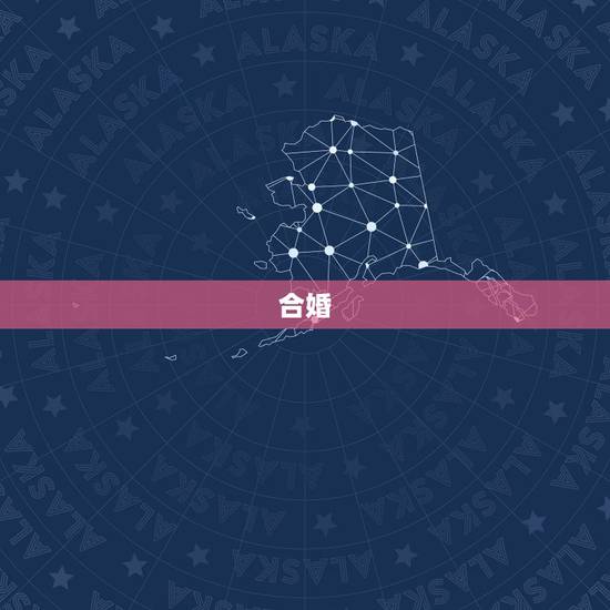 合婚，八字合婚表