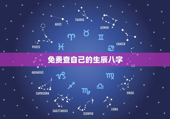 免费查自己的生辰八字，如何查自己生辰八字